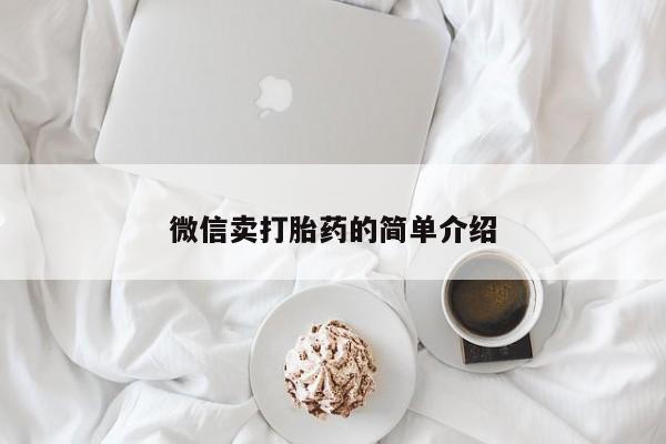 米非米索微信微信卖打胎药的简单介绍