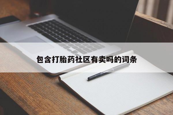 米非米索微信包含打胎药社区有卖吗的词条