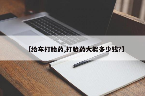 米非米索微信【给车打胎药,打胎药大概多少钱?】