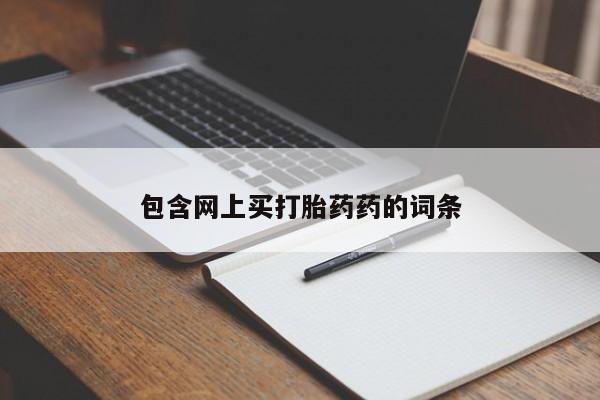 米非米索微信包含网上买打胎药药的词条