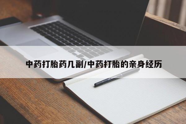 米非米索微信中药打胎药几副/中药打胎的亲身经历