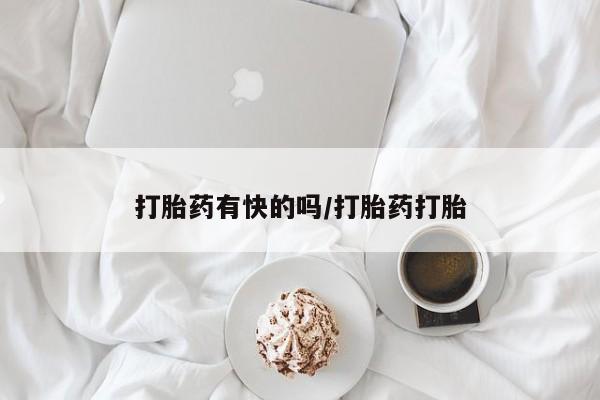 米非米索微信打胎药有快的吗/打胎药打胎