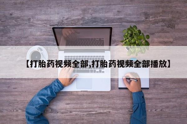 米非米索微信【打胎药视频全部,打胎药视频全部播放】