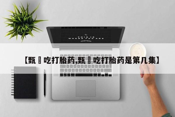 米非米索微信【甄嬛吃打胎药,甄嬛吃打胎药是第几集】