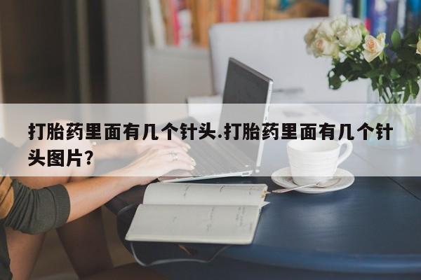 米非米索微信打胎药里面有几个针头.打胎药里面有几个针头图片？