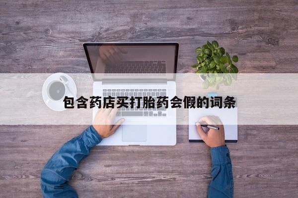 米非米索微信包含药店买打胎药会假的词条