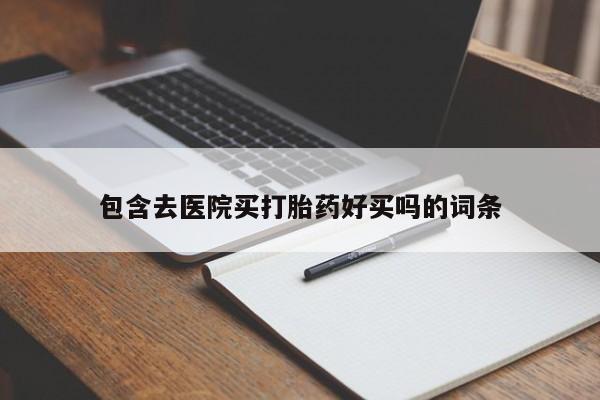米非米索微信包含去医院买打胎药好买吗的词条