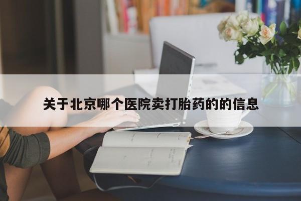 米非米索微信关于北京哪个医院卖打胎药的的信息