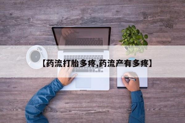 米非米索微信【药流打胎多疼,药流产有多疼】