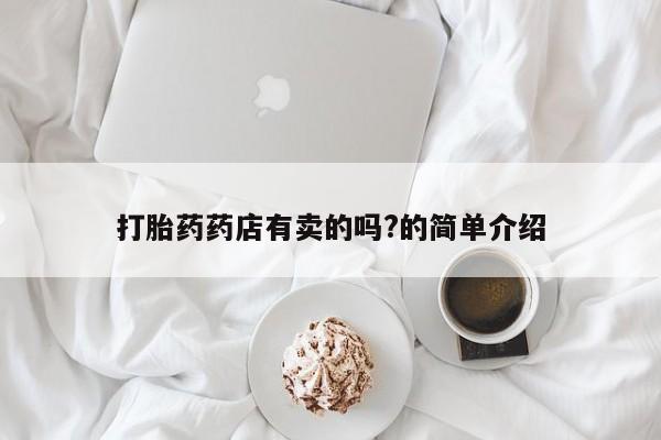 米非米索微信打胎药药店有卖的吗?的简单介绍