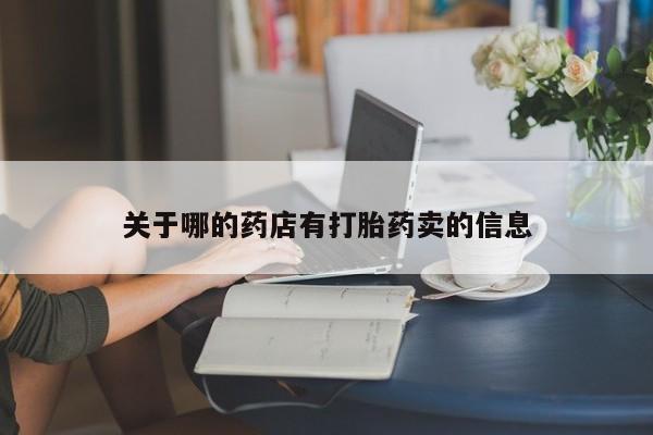 米非米索微信关于哪的药店有打胎药卖的信息