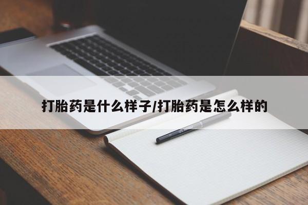 米非米索微信打胎药是什么样子/打胎药是怎么样的