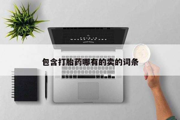 米非米索微信包含打胎药哪有的卖的词条
