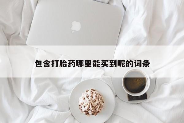 米非米索微信包含打胎药哪里能买到呢的词条