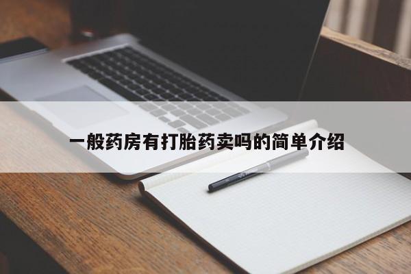 米非米索微信一般药房有打胎药卖吗的简单介绍