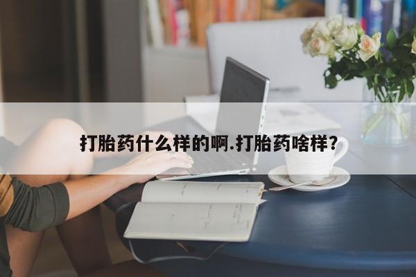 米非米索微信打胎药什么样的啊.打胎药啥样？
