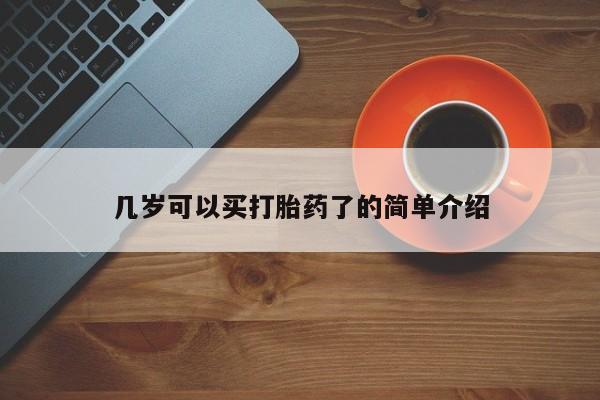 米非米索微信几岁可以买打胎药了的简单介绍