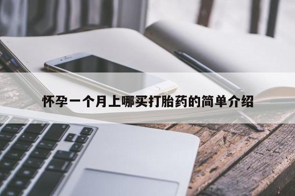 米非米索微信怀孕一个月上哪买打胎药的简单介绍