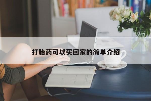 米非米索微信打胎药可以买回家的简单介绍