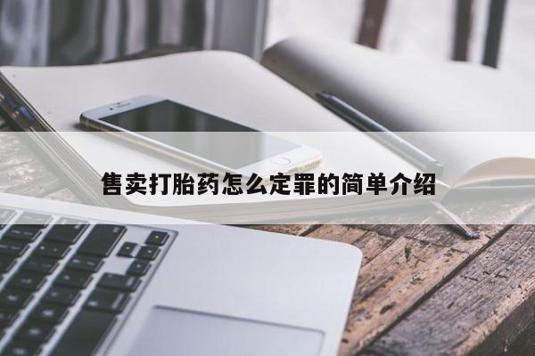 米非米索微信售卖打胎药怎么定罪的简单介绍