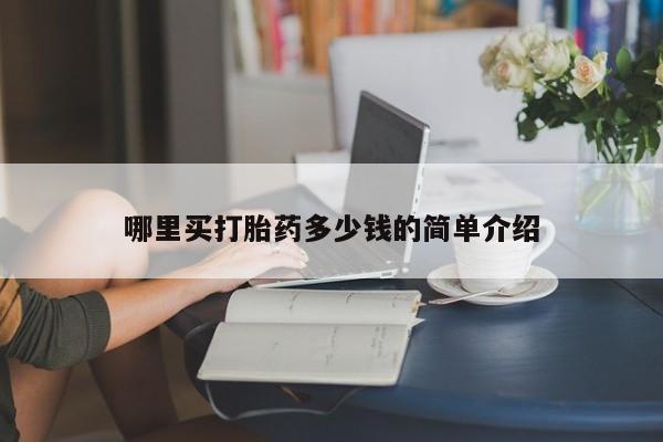 米非米索微信哪里买打胎药多少钱的简单介绍