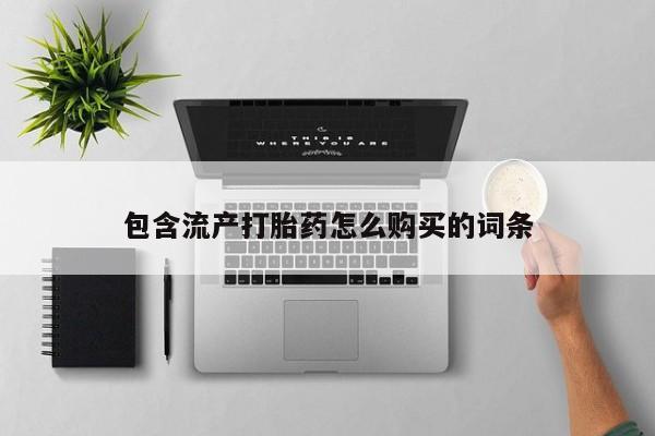 米非米索微信包含流产打胎药怎么购买的词条