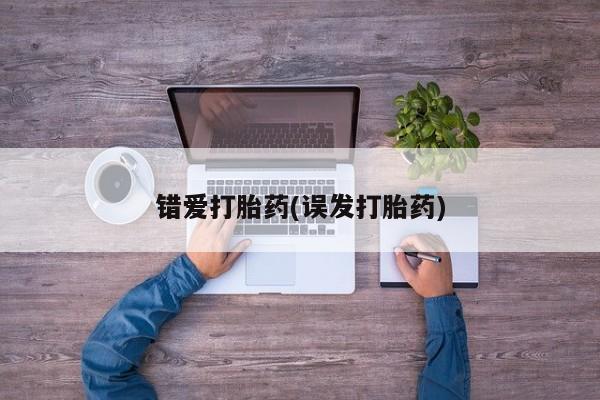 米非米索微信错爱打胎药(误发打胎药)