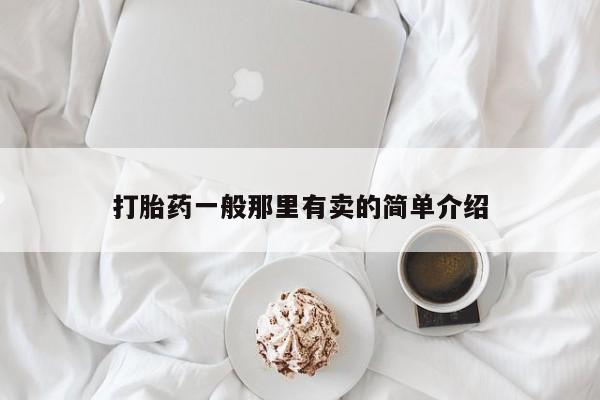 米非米索微信打胎药一般那里有卖的简单介绍