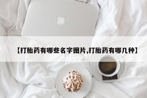 米非米索微信【打胎药有哪些名字图片,打胎药有哪几种】