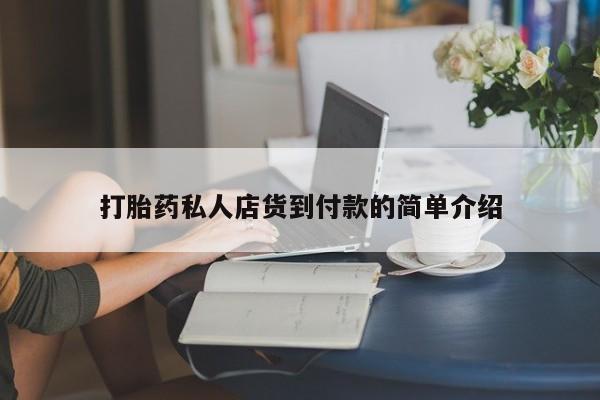 米非米索微信打胎药私人店货到付款的简单介绍