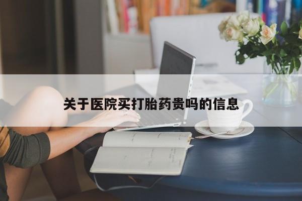 米非米索微信关于医院买打胎药贵吗的信息