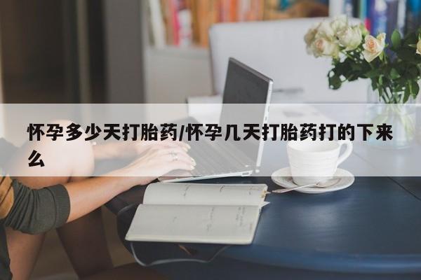 米非米索微信怀孕多少天打胎药/怀孕几天打胎药打的下来么