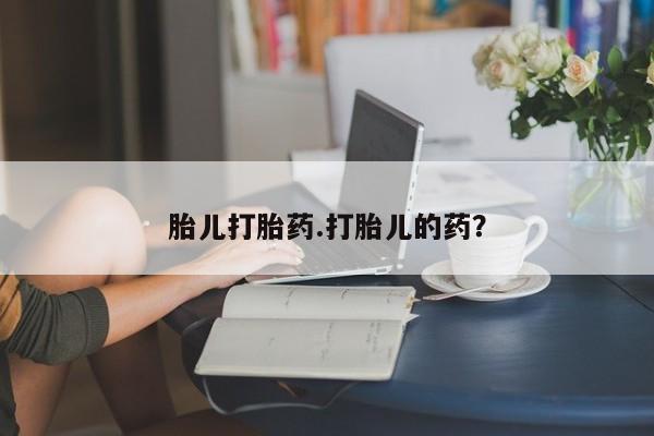 米非米索微信胎儿打胎药.打胎儿的药？