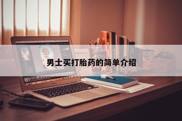 米非米索微信男士买打胎药的简单介绍