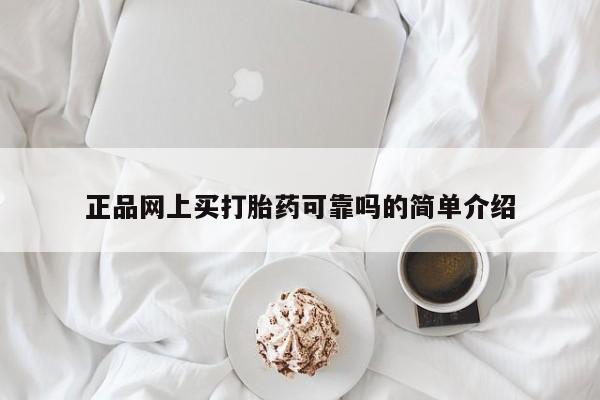 米非米索微信正品网上买打胎药可靠吗的简单介绍