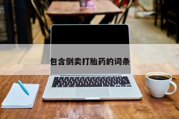 米非米索微信包含倒卖打胎药的词条