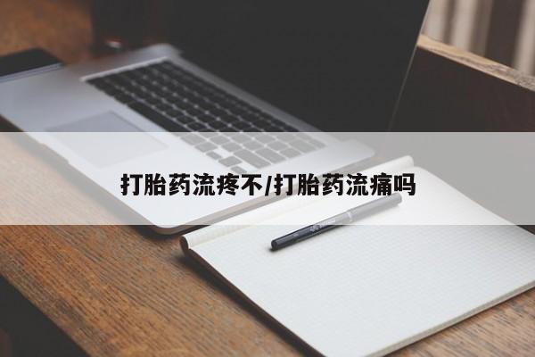 米非米索微信打胎药流疼不/打胎药流痛吗