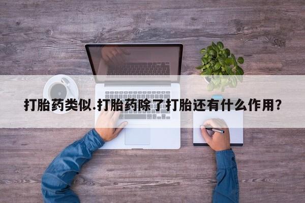 米非米索微信打胎药类似.打胎药除了打胎还有什么作用？