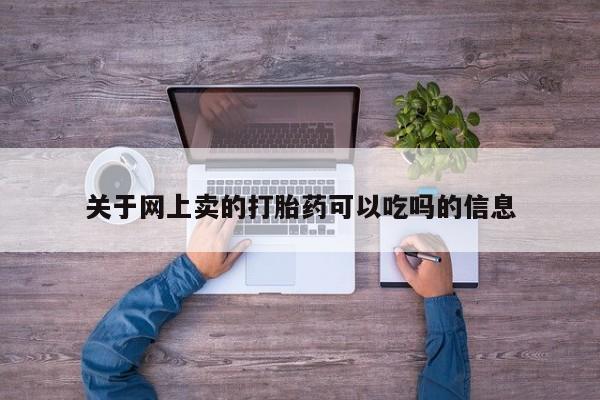 米非米索微信关于网上卖的打胎药可以吃吗的信息