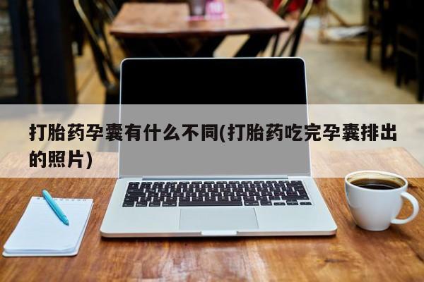 米非米索微信打胎药孕囊有什么不同(打胎药吃完孕囊排出的照片)