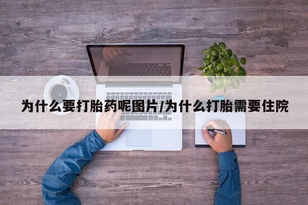 米非米索微信为什么要打胎药呢图片/为什么打胎需要住院