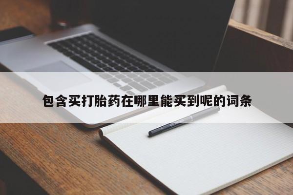 米非米索微信包含买打胎药在哪里能买到呢的词条