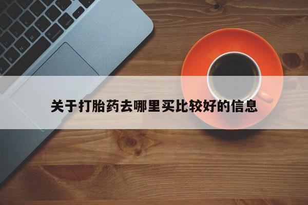 米非米索微信关于打胎药去哪里买比较好的信息