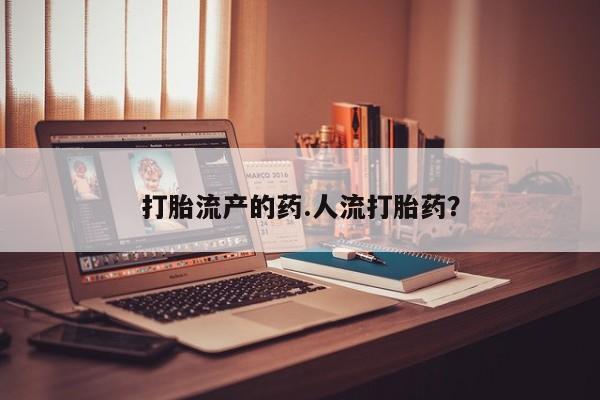 米非米索微信打胎流产的药.人流打胎药？