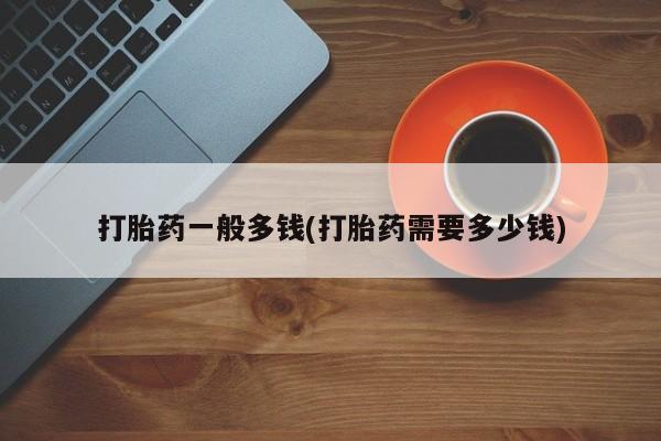 米非米索微信打胎药一般多钱(打胎药需要多少钱)