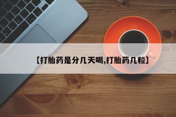 米非米索微信【打胎药是分几天喝,打胎药几粒】